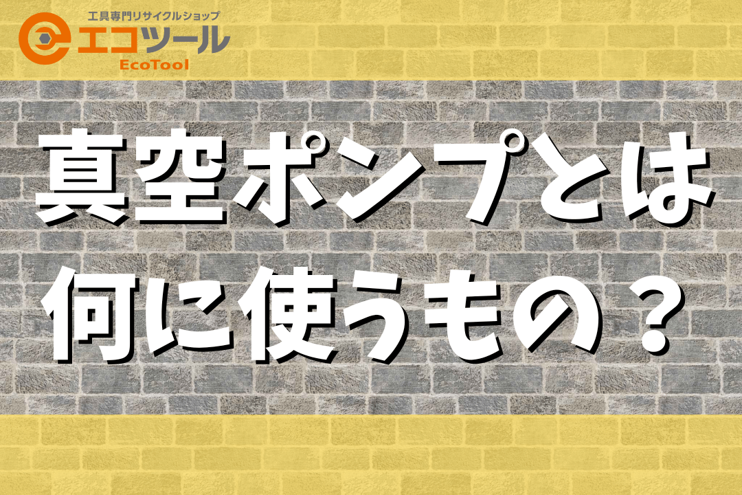 真空ポンプとは何に使うもの？仕組みも簡単に解説！