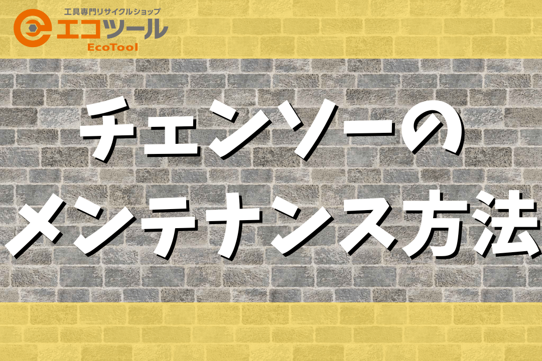 チェンソーのメンテナンス方法・あると便利な用品や工具まとめ