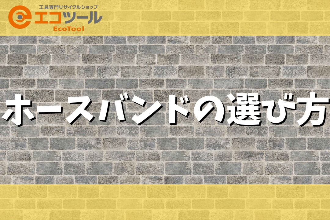 ホースバンドのサイズや種類から選び方を解説！