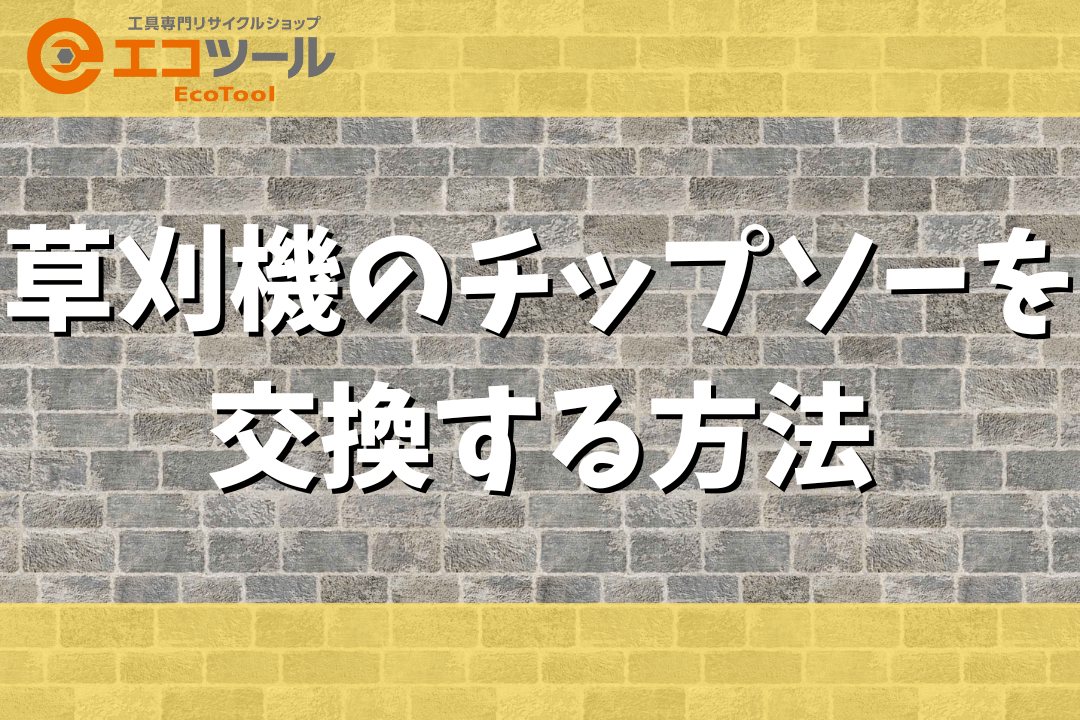 【初心者】草刈機のチップソーを交換する方法まとめ