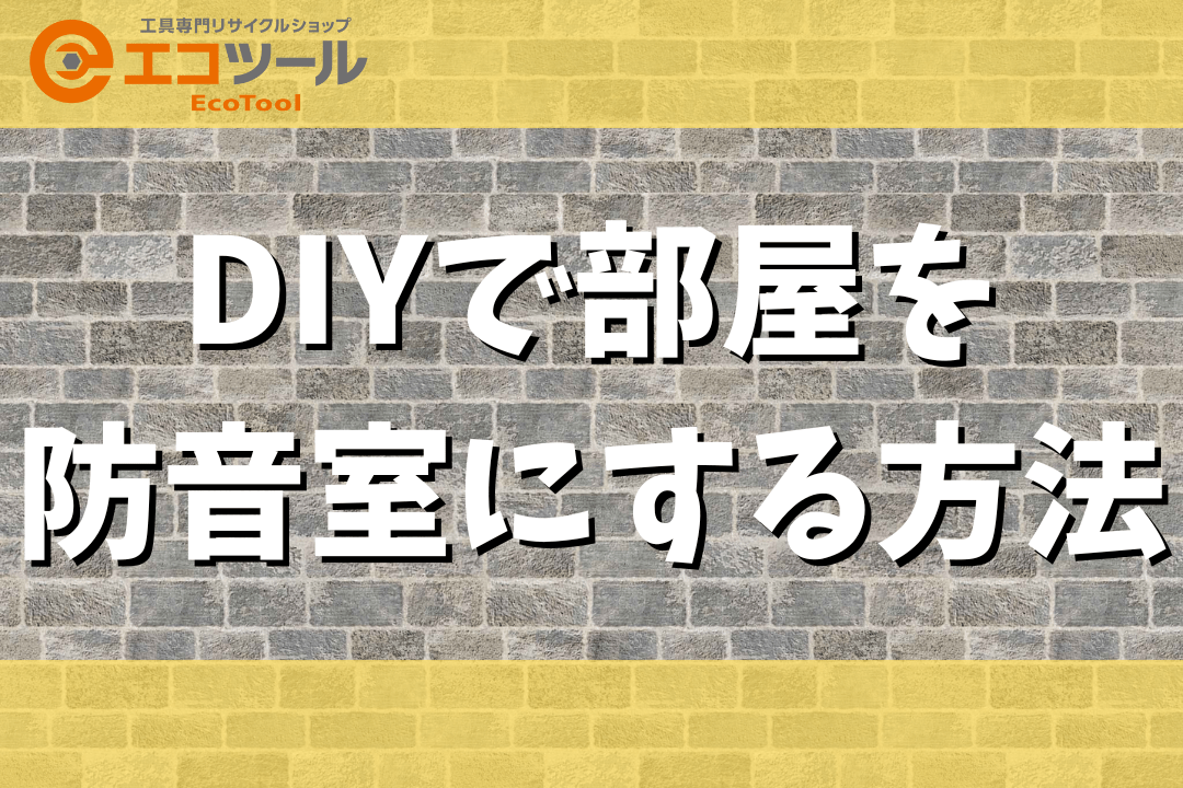 DIYで部屋を防音室にしたい時の方法まとめ