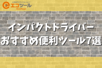 インパクトドライバーに使えるおすすめ便利ツール7選