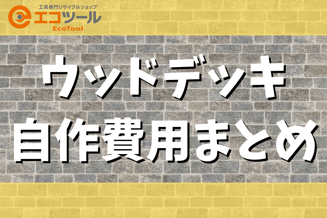 ウッドデッキを自作する時にかかる費用まとめ！安く抑えるコツも紹介