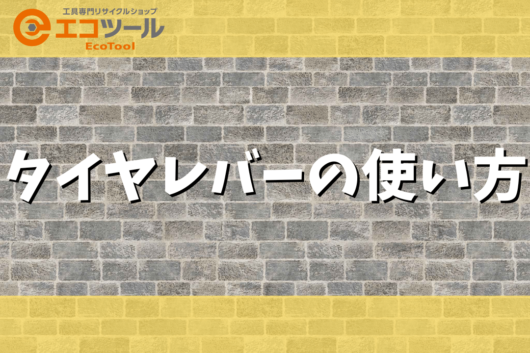 【初心者】タイヤレバーの使い方とおすすめ製品も5種類紹介