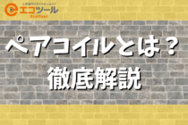 ペアコイルとは？種類や規格・使い方についても徹底解説！