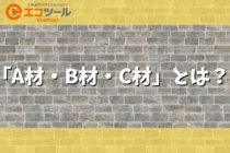 電材の種類「A材・B材・C材」とは？一覧で紹介