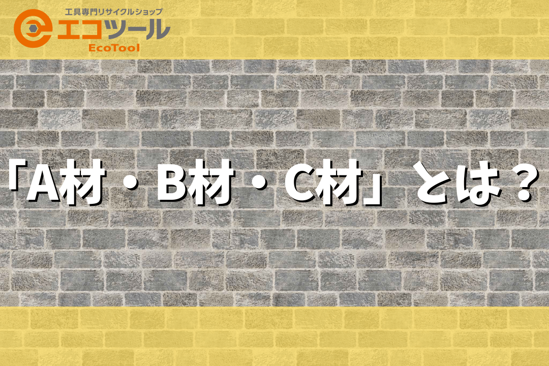 電材の種類「A材・B材・C材」とは？一覧で紹介