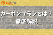 カーボンブラシとは？役割や寿命・交換方法について解説