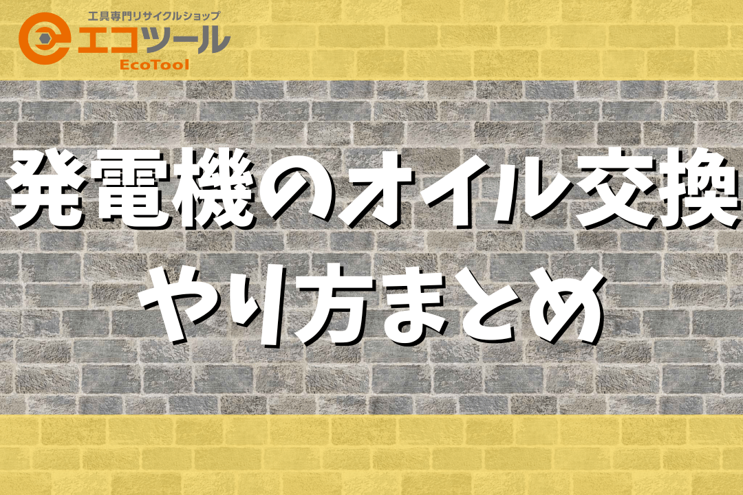 【初心者】発電機のオイル交換のやり方まとめ