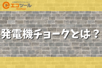 発電機チョークとは？使い方やコツについても解説