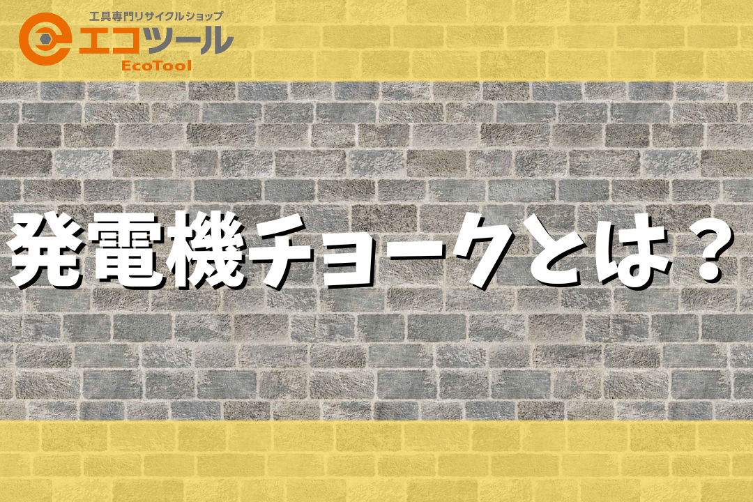 発電機チョークとは？使い方やコツについても解説