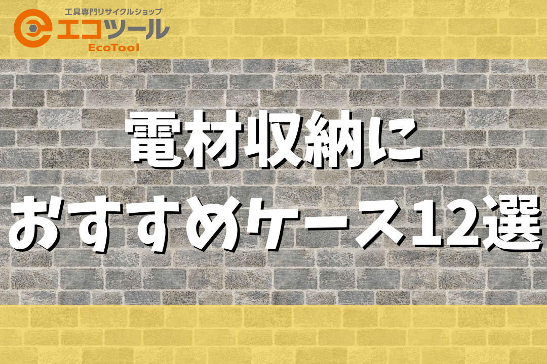 【100均あり】電材の収納におすすめのケース12選！