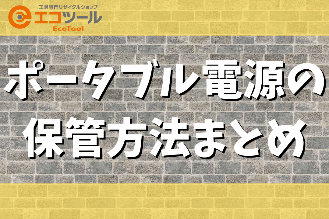 ポータブル電源は車内放置してもいい？保管方法まとめ