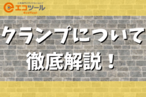 クランプの種類と用途・使い方について徹底解説！