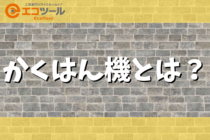 かくはん機とは？選び方や使い方について解説