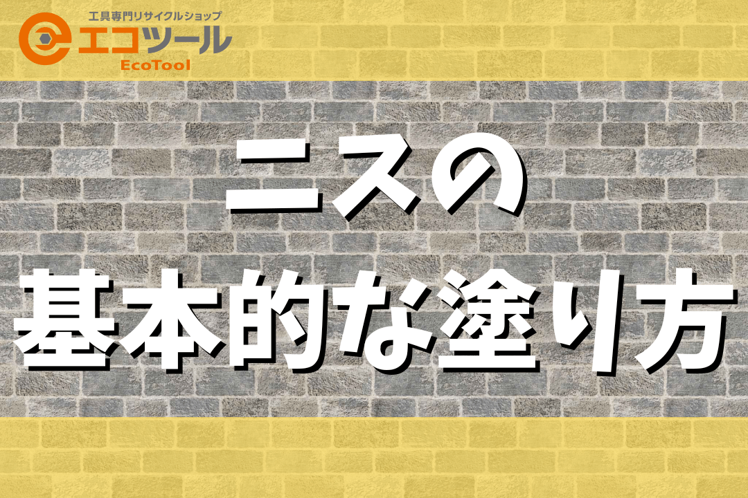 【初心者】ニスの基本的な塗り方まとめ！綺麗に仕上げるコツ紹介