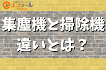 集塵機と掃除機の違いとは？シーン別の使い分け方についても解説