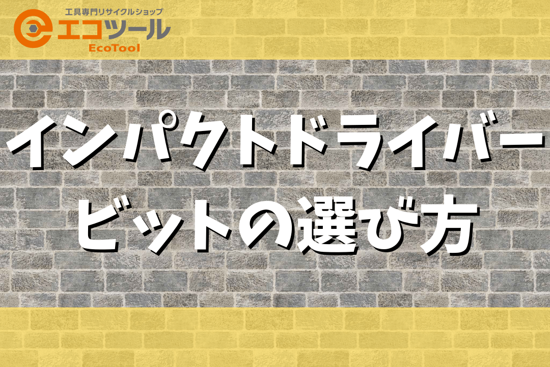 【初心者】インパクトドライバーのビットの選び方まとめ