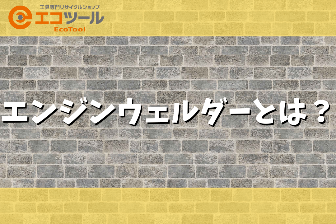 エンジンウェルダーとは？選び方や使い方・おすすめモデルも2種類紹介