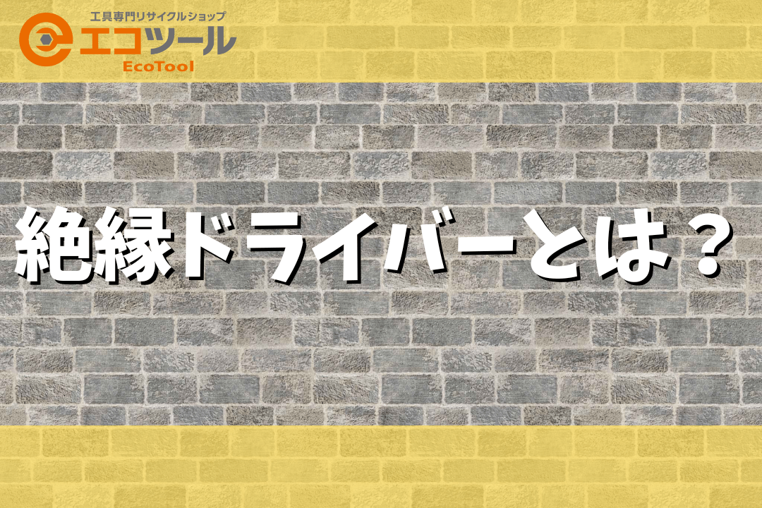 絶縁ドライバーとは？使い方や製品を選ぶ時の注意点まとめ