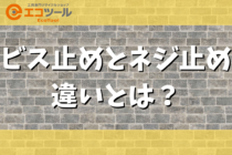 【初心者解説】ビス止めとネジ止めの違いとは？