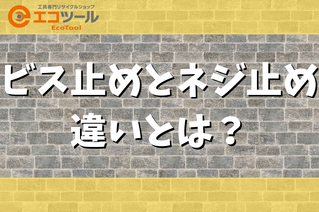 【初心者解説】ビス止めとネジ止めの違いとは？