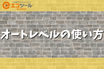 オートレベルの使い方について解説