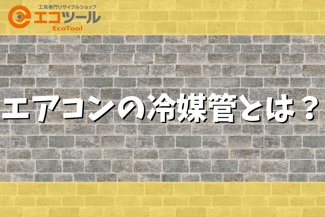 エアコンの冷媒管とは？交換が必要なのはどんな時？