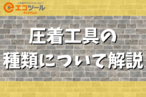 圧着工具の種類について解説！