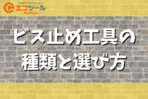 ビス止め工具の種類や選び方まとめ！おすすめドライバーも6つ紹介