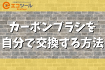 カーボンブラシを自分で交換する方法