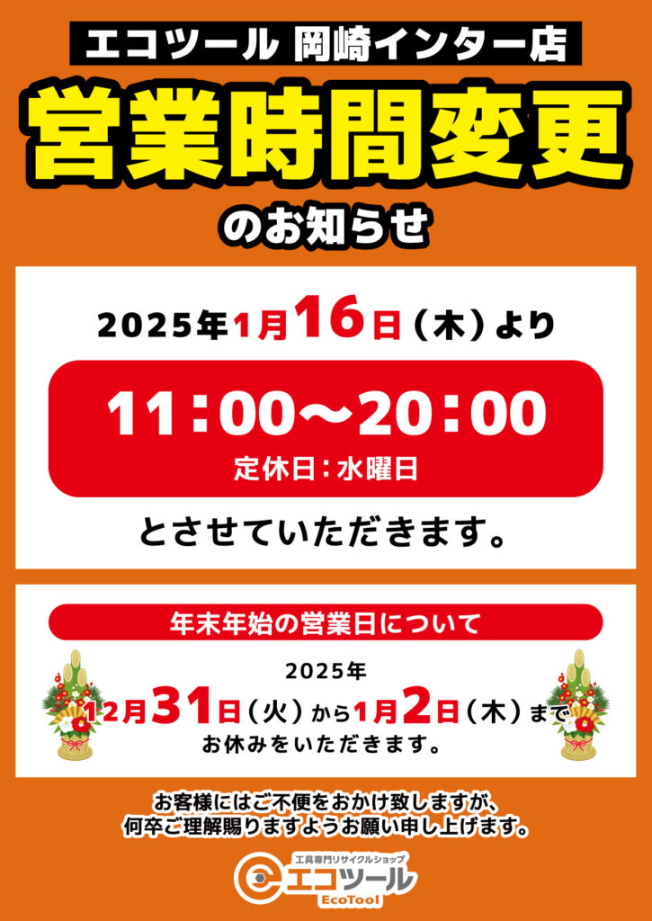 エコツール 岡崎インター店 営業時間変更のお知らせ