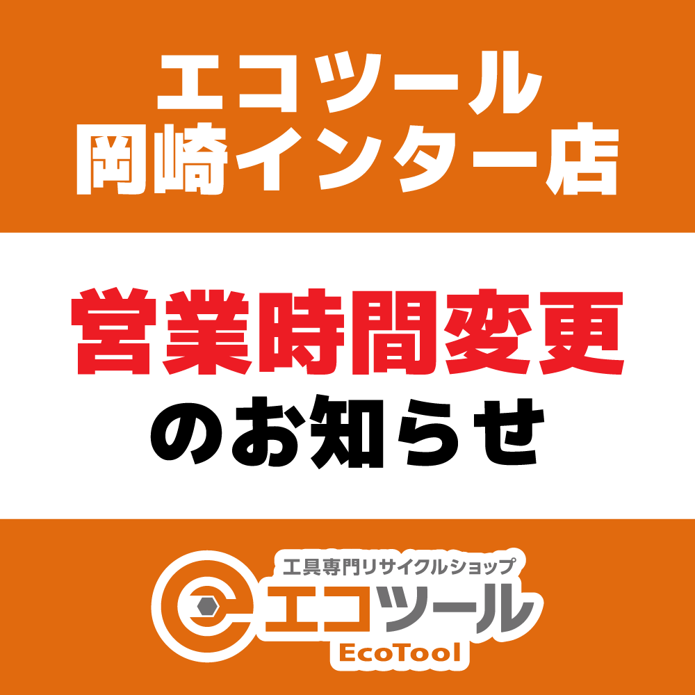 エコツール 岡崎インター店 営業時間変更のお知らせ