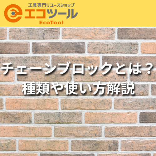 チェーンブロックとは？種類や用途・使い方も紹介