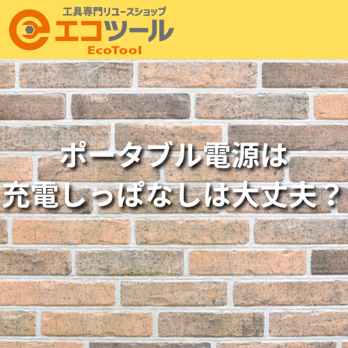 ポータブル電源は充電しっぱなしにしてもいいのか