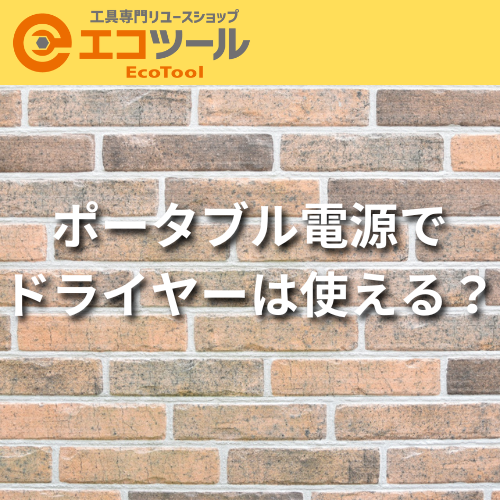 ポータブル電源でドライヤーは使える