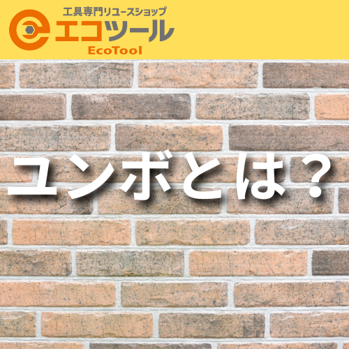 ユンボとは？徹底解説！