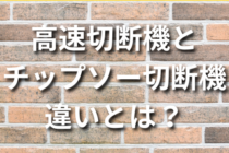 高速切断機とチップソー切断機の違いとは？