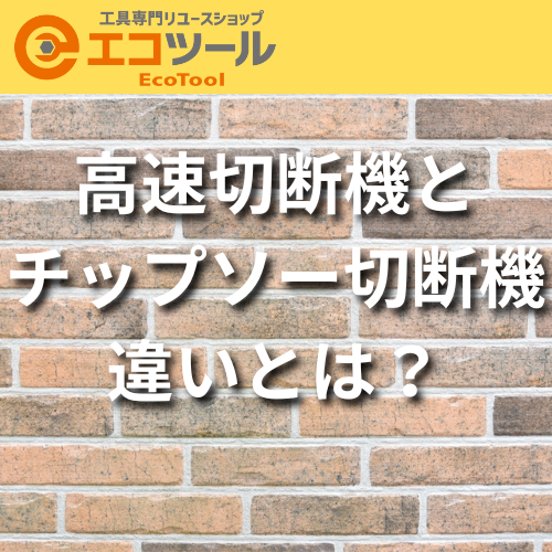 高速切断機とチップソー切断機の違いとは？