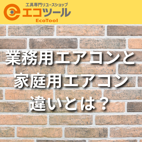 業務用エアコンと家庭用エアコンの違いとは？