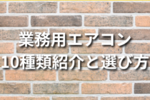 業務用エアコン10種類紹介と選び方まとめ