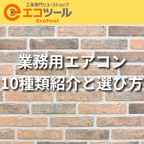 業務用エアコン10種類紹介と選び方まとめ