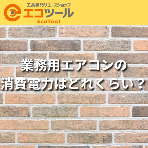 業務用エアコンの 消費電力はどれくらい？