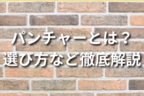 パンチャーとは？選び方やおすすめモデルも3種類紹介