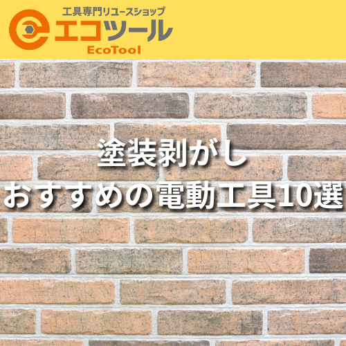 【解説あり】塗装剥がしにおすすめの電動工具10選！