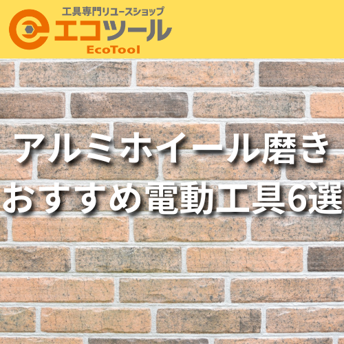 アルミホイール磨きに使える電動工具6選！