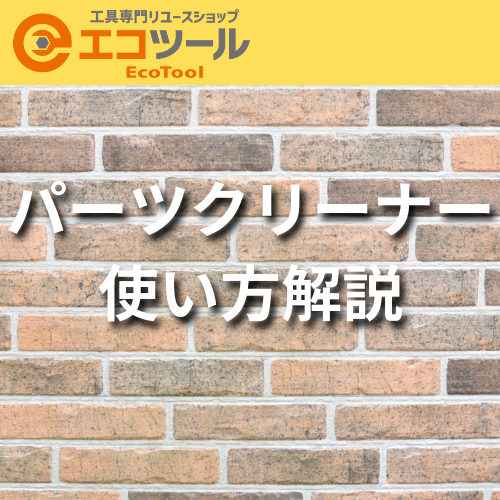 【初心者向け】パーツクリーナーの使い方を解説！