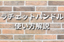 【解説】ラチェットハンドルの使い方まとめ！