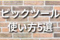 【初心者向け】ピックツールの使い方5選！