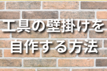 【DIY】工具の壁掛けを自作する方法3選！